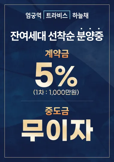 엄궁역 트라비스 하늘채 잔여세대 선착순 분양 안내