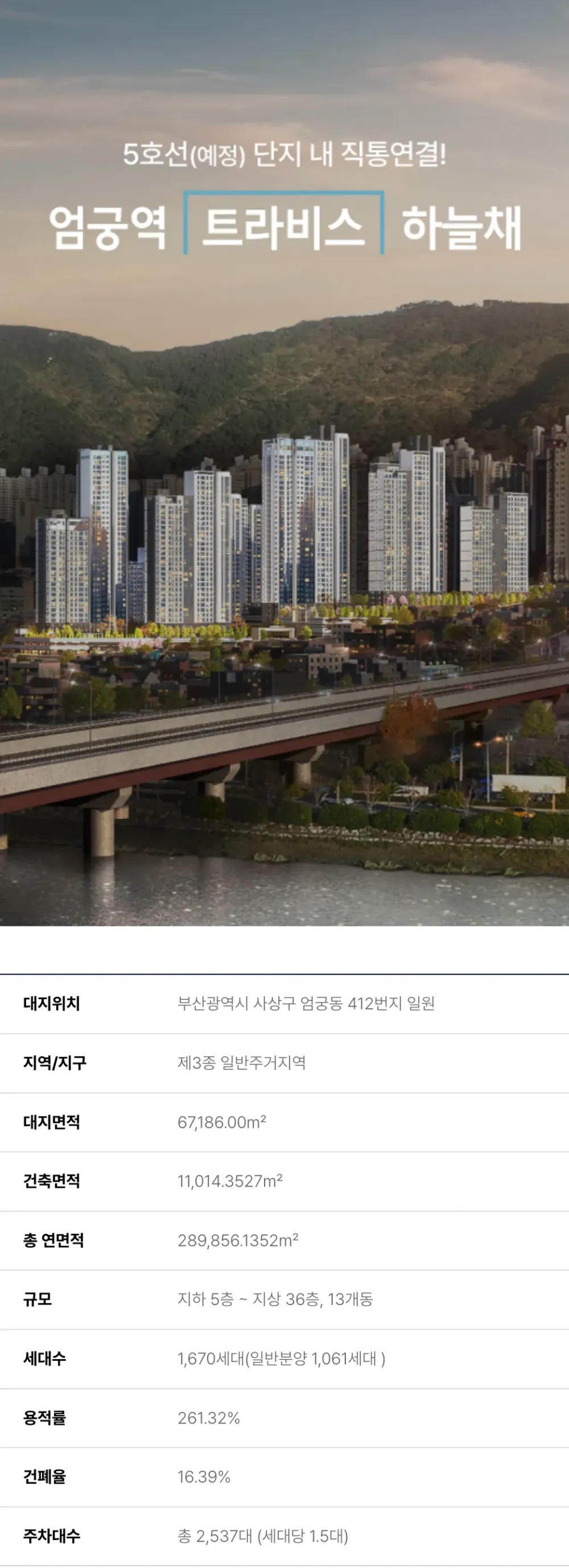 엄궁역 트라비스 하늘채 사업개요