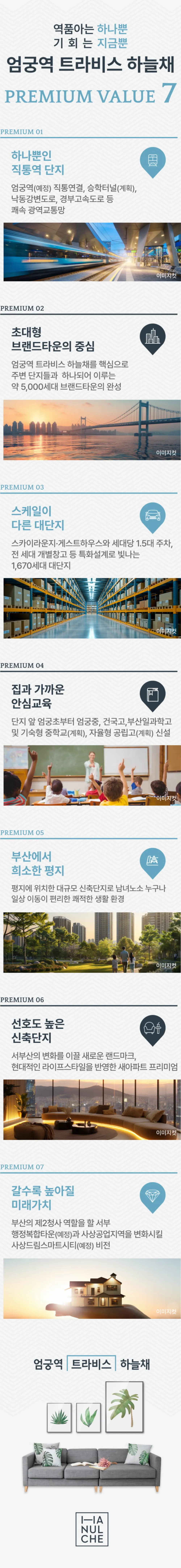 엄궁역 트라비스 하늘채 프리미엄